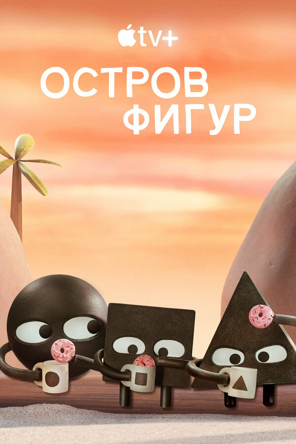 Остров фигур - постер сериала
